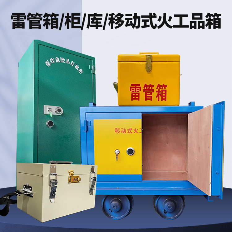 江阳矿用火工品临时存放库危险品存放的安全设计与规范